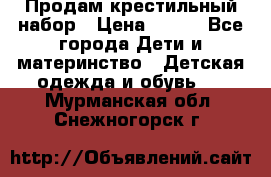 Продам крестильный набор › Цена ­ 950 - Все города Дети и материнство » Детская одежда и обувь   . Мурманская обл.,Снежногорск г.